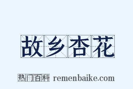 故乡杏花是什么意思的图片